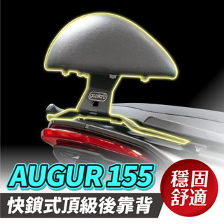 YAMAHA AUGUR 155 Xilla 頂級強化支架 後靠 小饅頭 後靠背 靠墊 靠得安心 快鎖式好安裝