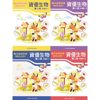 國一資優生物(全) 上下冊全套組合(4冊)(附贈部分影音資料，並隨時更新)(內頁黑白)