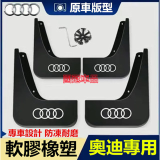 奧迪擋泥板 軟膠擋泥板Audi A1 A4 A3 A5 A6 A7 A8 Q5 Q2 Q3 Q7 S3 S4專用擋泥板