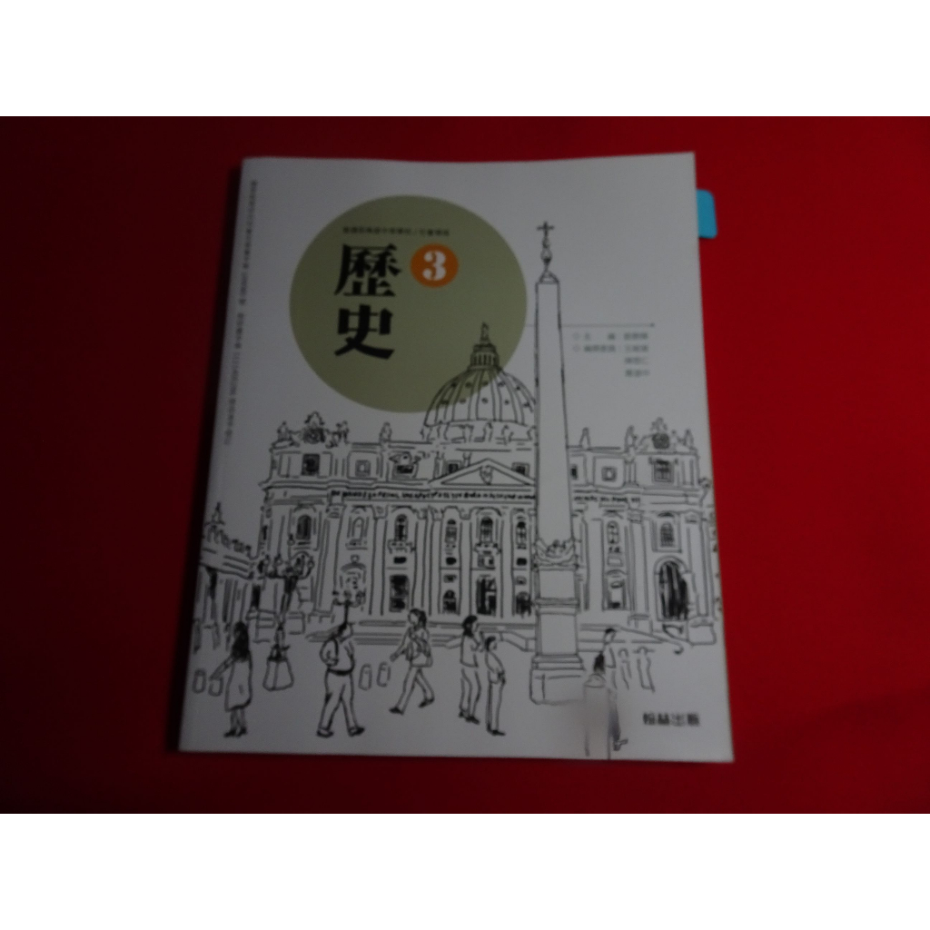 【鑽石城二手書店】 108課綱 高中 歷史 3 課本 翰林 111-114/08 出版四刷