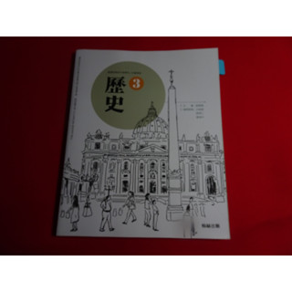 【鑽石城二手書店】 108課綱 高中 歷史 3 課本 翰林 111-114/08 出版四刷