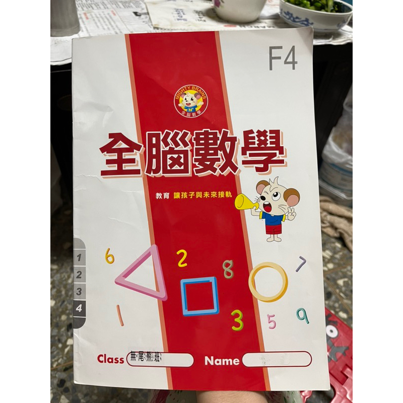 920 二手書，誒服食，全腦數學，教育讓孩子與未來接軌，有筆跡