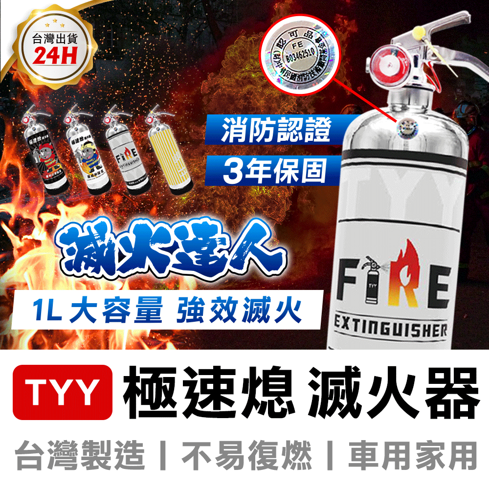 【MINIPRO台灣】TYY極速熄 滅火器 地表最強~什麼火都能滅 居家滅火器 強化液滅火器 車用滅火器 汽車滅火器消防