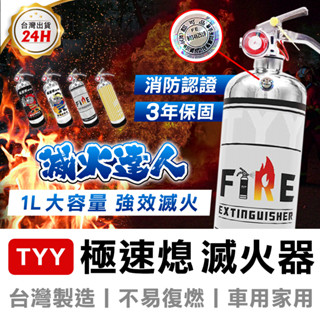 【MINIPRO台灣】 強化液滅火器 1L TYY 極速熄滅火器 車用滅火器 汽車滅火器 滅火器 居家滅火器 火災警報器