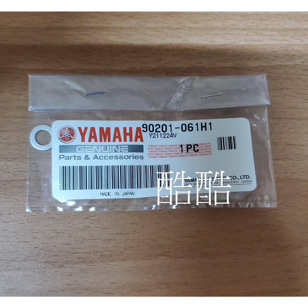 原廠YAMAHA 90201-061H1 平墊圈 Limi 125 勁豪 Vinoora BWS勁戰7期水冷 彰化