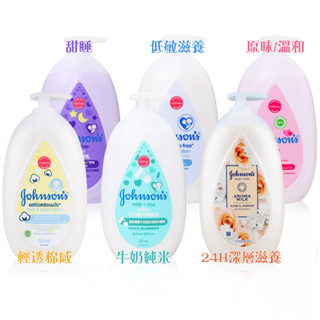 Johnson's 嬰兒潤膚乳液 500ml 牛奶純米/溫和/甜睡/低敏滋養 嬌生