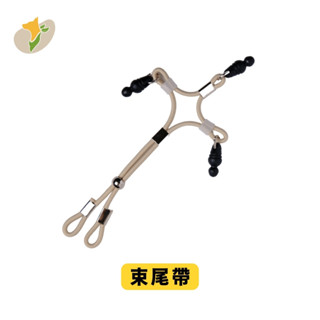 噗樂專用束尾帶（鬆緊繩材質）