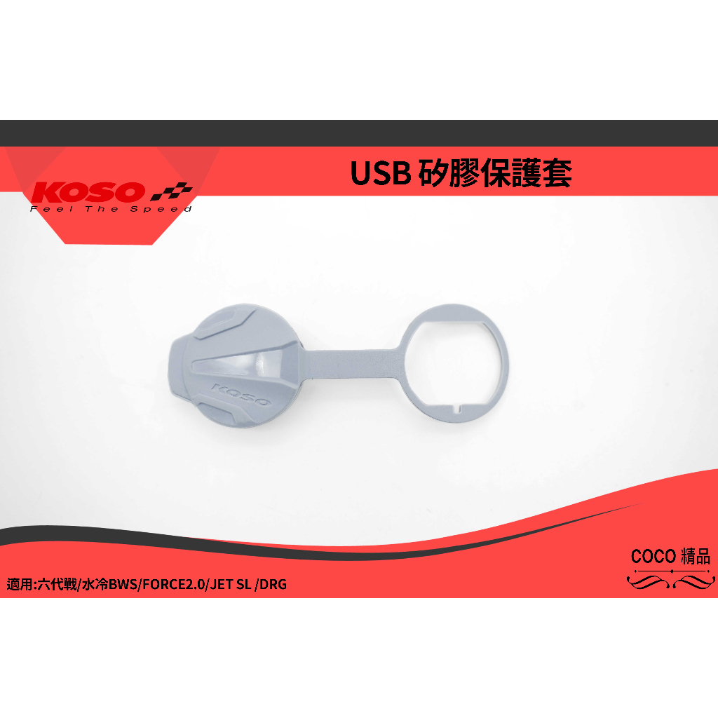 COCO精品 KOSO 防塵蓋 防水塞 矽膠防塵塞 USB 適用 六代勁戰 水冷BWS JETSL 灰