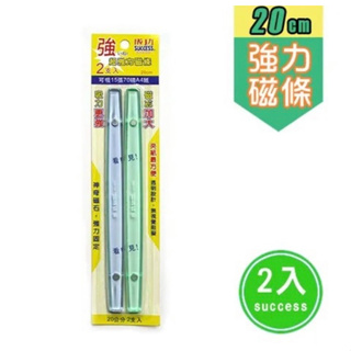 《嚕嚕妞妞文具》成功 2220 20公分超強力磁條 磁鐵條 (2入) 強力磁鐵