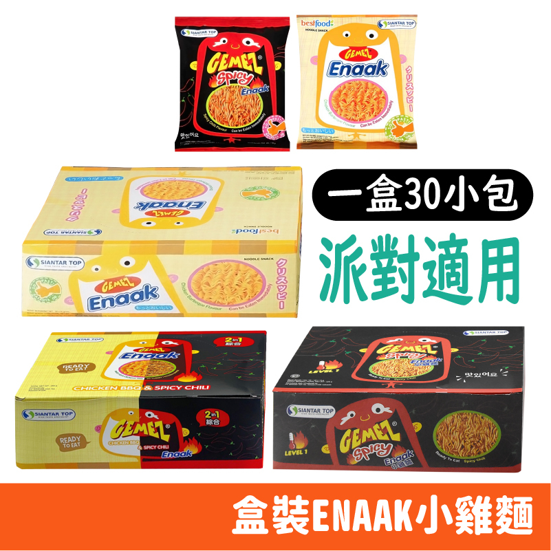印尼 GEMEZ ENAAK 韓式小雞麵 點心麵 原味 基本辣 盒裝 隨手包14g/30入