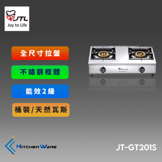 喜特麗JT-GT201S-雙口檯爐-銅爐頭