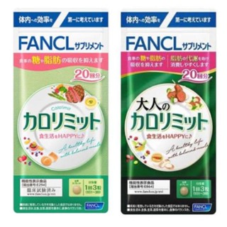 日本抑制系FANCL芳珂大人-美體錠 深綠加強版60粒、芳珂熱控-美體錠 淺綠60粒 日本體重管理 熱控片 內脂 脂肪錠