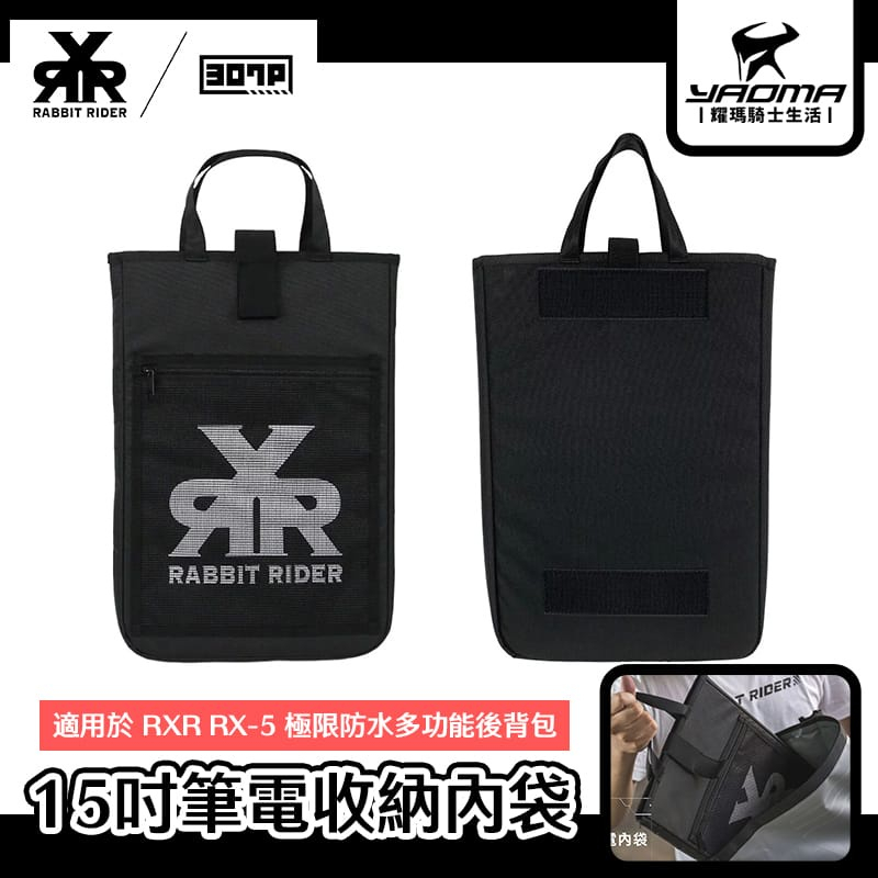 RXR 307P 15吋筆電收納內袋 適用於 RX-5 RX5 後背包 耀瑪台南騎士機車安全帽人身部品