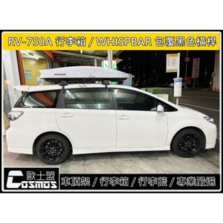 高雄歐士盟CORONA / CAMRY/Wish【WHISPBAR認證橫桿】【COSMOS行李盤】車頂架/行李架/車邊帳