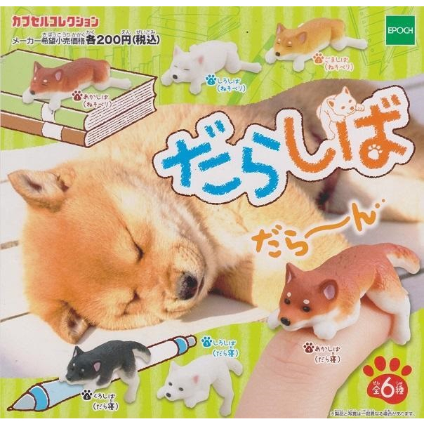 【我愛玩具】EPOCH(轉蛋)懶洋洋柴犬造型公仔 全6種整套販售