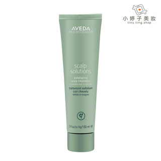 AVEDA 蘊活淨瑕潔膚凝膠 150ml 頭皮溫和去角質 小婷子美妝