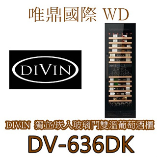聊聊議價15%【DIVIN紅酒櫃】DV-636DK 無邊框玻璃門雙溫酒櫃105瓶可獨立/崁入
