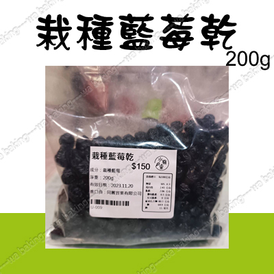 栽種藍莓果乾 藍莓乾 200g＊水蘋果＊ U-009