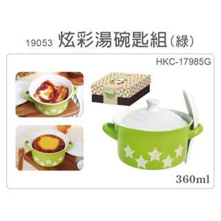 【全新現貨】妙管家 HKC-17985G炫彩雙色湯碗匙組(綠)360ML🥣湯鍋子附蓋子湯匙 套鍋具組個人鍋 戶外露營登山