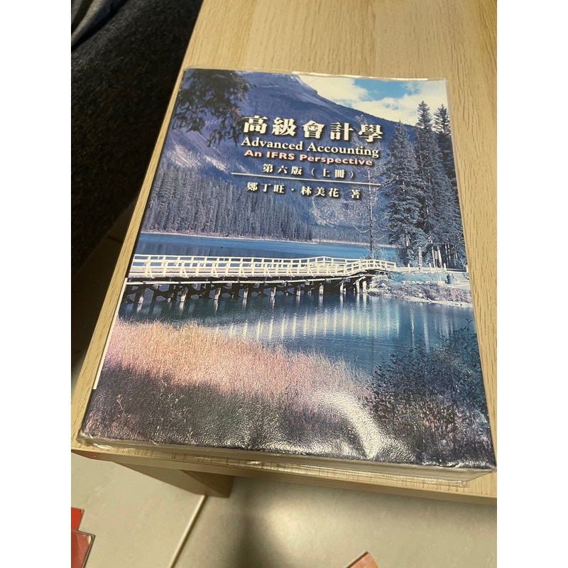 高級會計學 第六版（上冊） 鄭丁旺 林美花 二手書