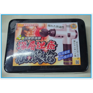 筋膜槍 Massage gun 4種按摩頭替換 肌肉 按摩槍 按摩儀 加贈高級收納手提包 多段變速