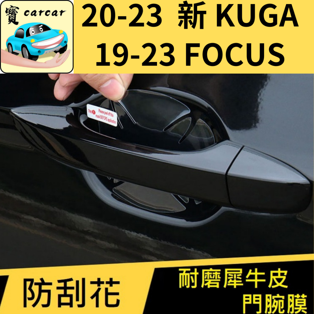 [20-24新kuga focus專用] 門腕保護膜 防刮保護膜 防刮片 保護膜 門把防刮貼紙 防刮
