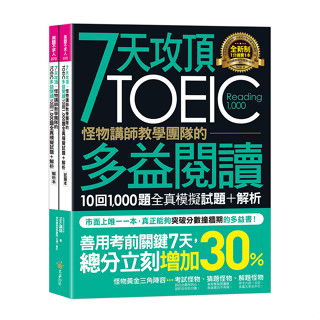 7天攻頂，怪物講師教學團隊的TOEIC多益閱讀10回1,000題全真模擬試題+解析（2書＋防水書套）|不求人 BOOKISH嗜書客全新參考書