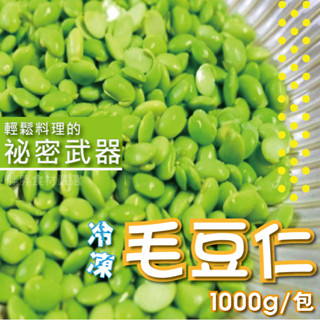 冷凍毛豆仁（剖半）1kg/包~本島全館🈵️額免運費~