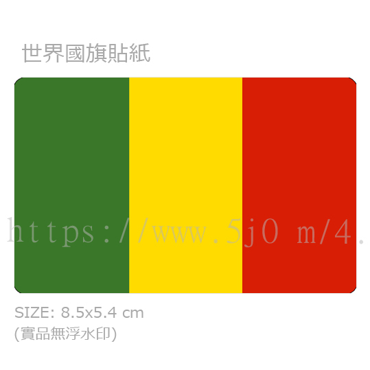 馬利 Mali 國旗 卡貼 貼紙 / 世界國旗
