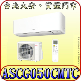 《三禾影》FUJITSU 富士通 ASCG050CMTC / AOCG050CMTC R32 一對一 變頻單冷分離式冷氣