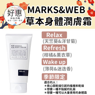 預購🔆好惠日本代購👍MARKS&WEB 草本潤膚霜 身體乳 Relax 洋甘菊 薰衣草 天竺葵 松山油脂