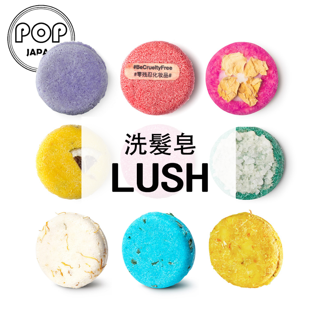 「日本直郵」日本製 專櫃正品LUSH 洗髮皂 小紅帽 洗髮餅  Shampoo Bar 天然洗髮皂 再新洗髮皂藍海洋