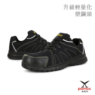 PAMAX 帕瑪斯-輕量塑鋼防滑安全鞋/PS66701FEH-可通過機場安檢門/全雙無金屬/塑鋼頭/男女尺寸4-12