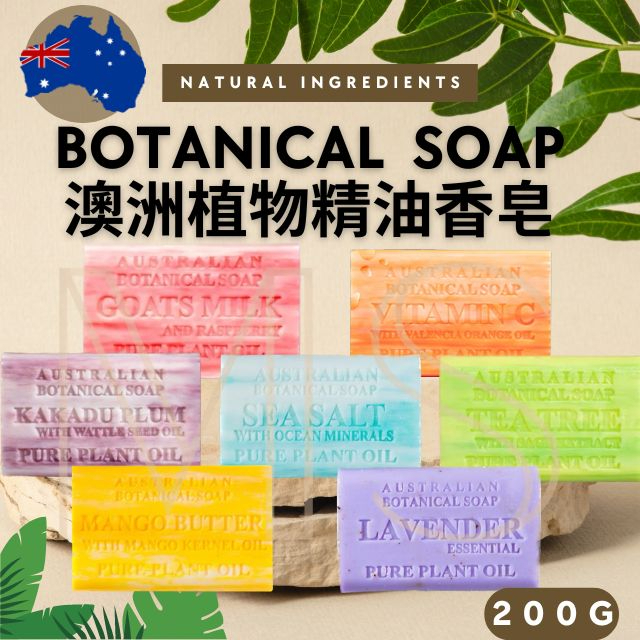 澳洲 Botanical Soap 香皂 200g 獨立包裝 植物精油皂 手工皂 肥皂 好市多 23款