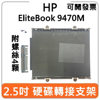 【臺北現貨】HP 惠普 EliteBook 9470M 硬碟支架 轉接頭 2.5吋 硬碟 轉接 支架 排線 零件