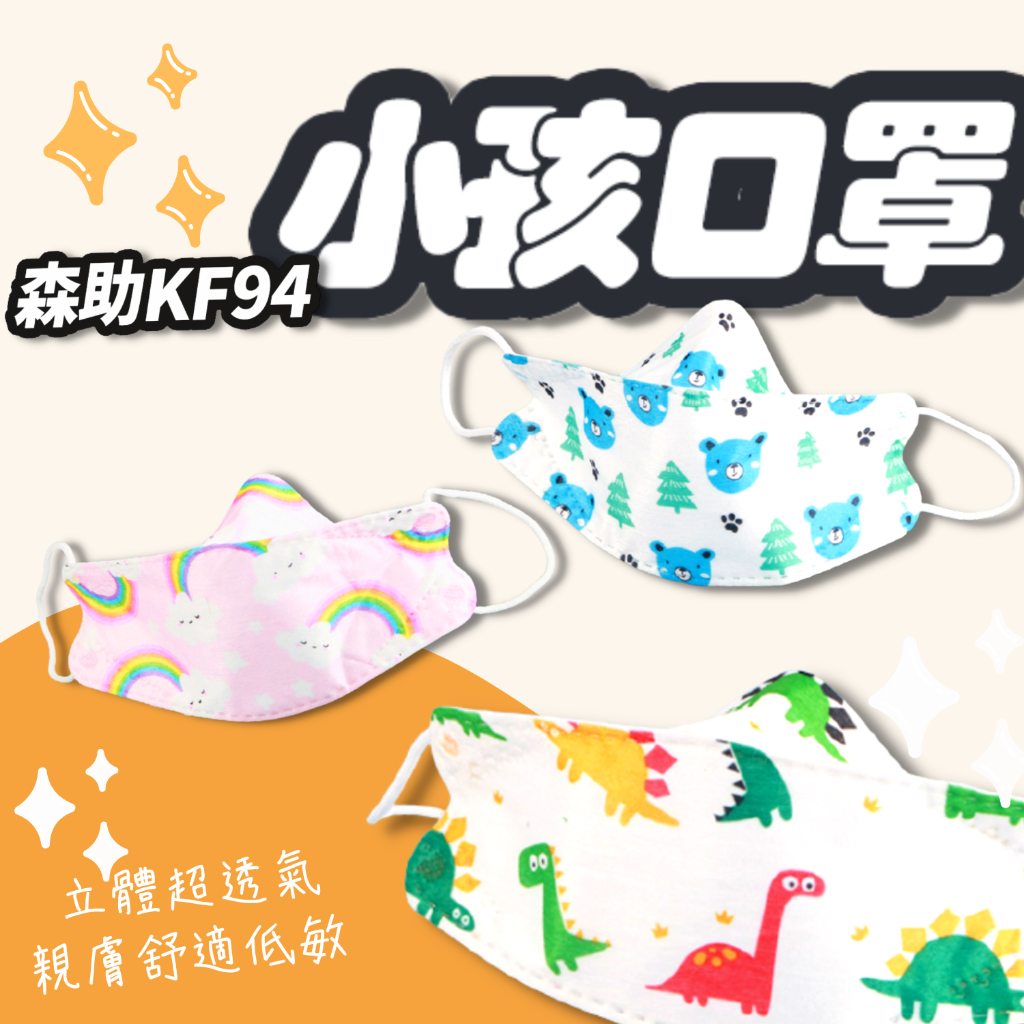 Suke.co KF94 10入 韓版 兒童 小孩 幼幼 四層 魚嘴型 熔噴布 口罩 防塵口罩 防塵 口罩 黑色 白色