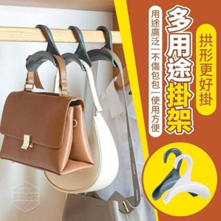 拱形多用途掛架 皮包掛架 圍巾掛架 皮帶掛架 現貨