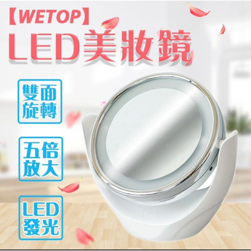 wetop LED 雙面美妝鏡 全新