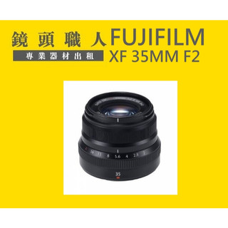 ☆ 鏡頭職人☆ :::: FUJIFILM FUJI XF 35MM F2 R WR 出租 師大 板橋 楊梅