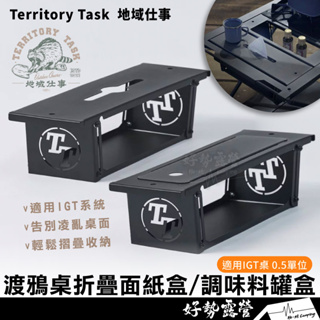 Territory Task 折疊面紙盒/折疊調味料罐盒【好勢露營】IGT桌適用渡鴉桌 FieldWorls IGT系統