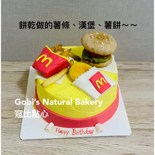 寇比造型蛋糕 麥當勞 漢堡 薯條 薯餅 造型蛋糕 生日蛋糕 蛋糕