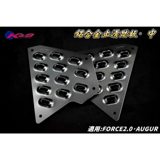 K&S 灰色 中間 鋁合金 腳踏板 踏板 止滑腳踏 止滑 鋁合金踏板 中踏板 適用於 FORCE2.0 AUGUR