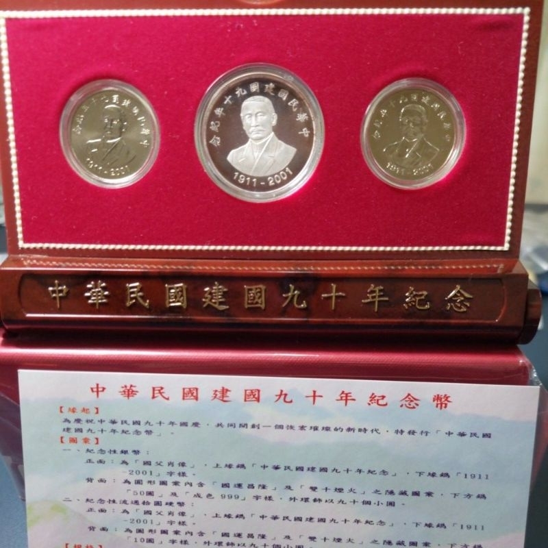 中華民國建國90年紀念銀幣組 一組3枚1180元特價1080元