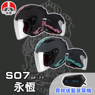 【保康安全帽】送藍芽耳機 MOTOA2S🎁 SOL SO-7 OF77 永恆 四分之三安全帽 內墨鏡 SO7 OF-77