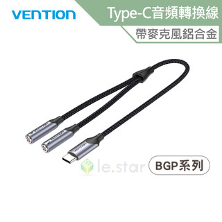 VENTION 威迅 BGP系列 Type-C轉雙3.5mm 音訊轉換線-帶麥克風鋁合金款 0.3M 公司貨 音質清晰