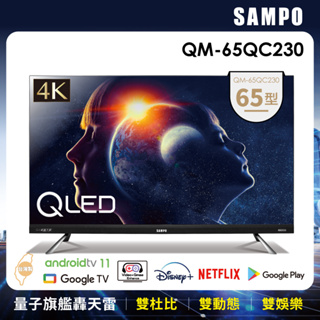 【SAMPO 聲寶】65吋QLED 4K顯示器(QM-65QC230)