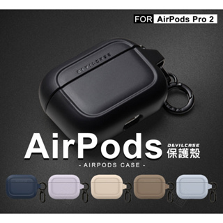 【嚴選外框】 AirPods Pro2 2代 耳機保護殼 DEVILCASE 惡魔盾 Pro 2 保護殼 保護套 防摔殼