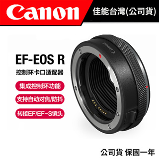 CANON CONTROL RING EF-EOS-R 控制轉接環 公司貨 CANON轉接環 EF轉RF