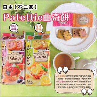 日本【不二家】Patettie 曲奇餅 綜合莓果/柑橘檸檬