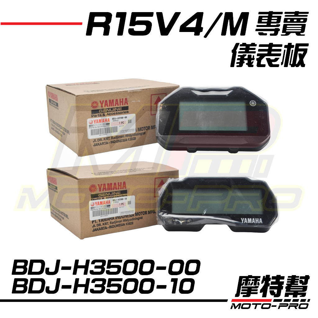 【摩特幫】YZF R15V4 R15M 原廠 儀表板 儀錶總成 BCW BDJ-H3500-00 -10
